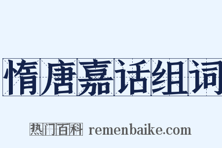 惰唐嘉话组词是什么意思的图片